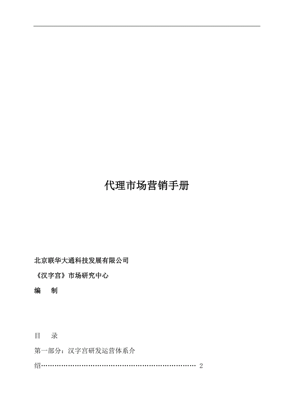 代理市场营销手册-销售方式_第1页