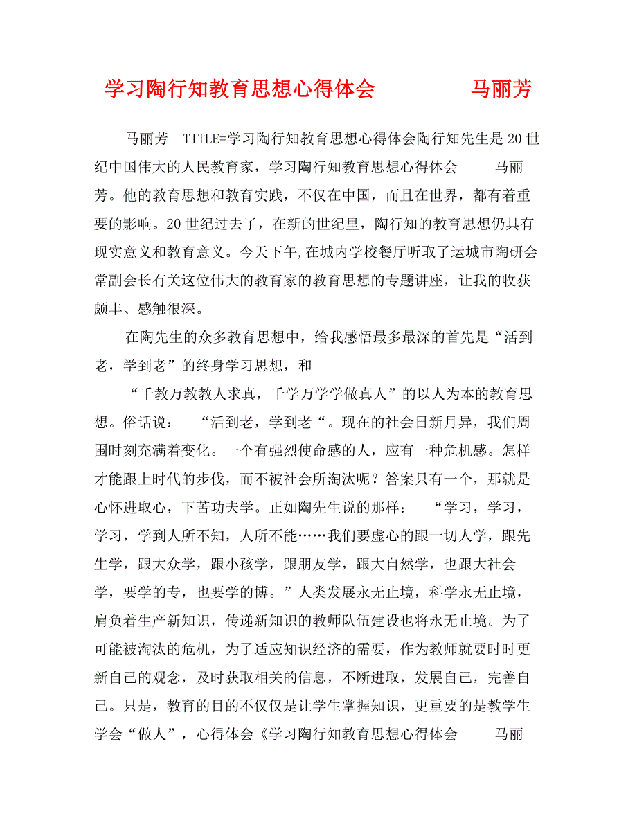 学习陶行知教育思想心得体会马丽芳_第1页