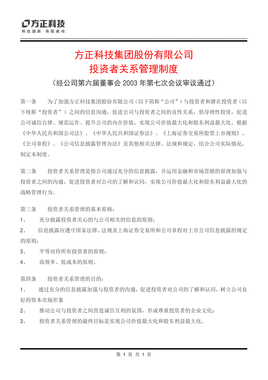 XX科技集团股份有限公司投资者关系管理制度（制度范本、PDF格式）_第1页