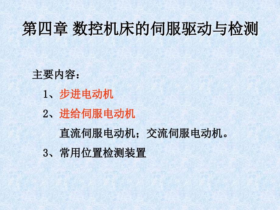 教学课件PPT数控机床的伺服驱动与检测_第1页