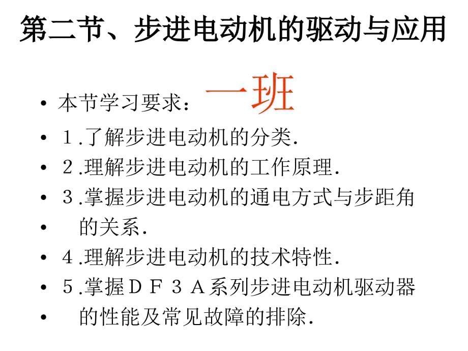 教学课件PPT数控机床的伺服驱动与检测_第5页