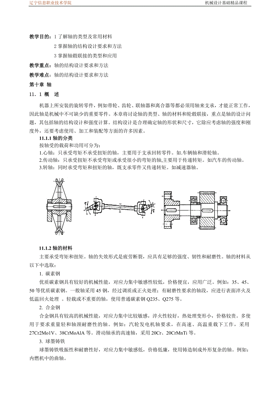 机械设计基础课程教案讲义轴的设计教案_第1页