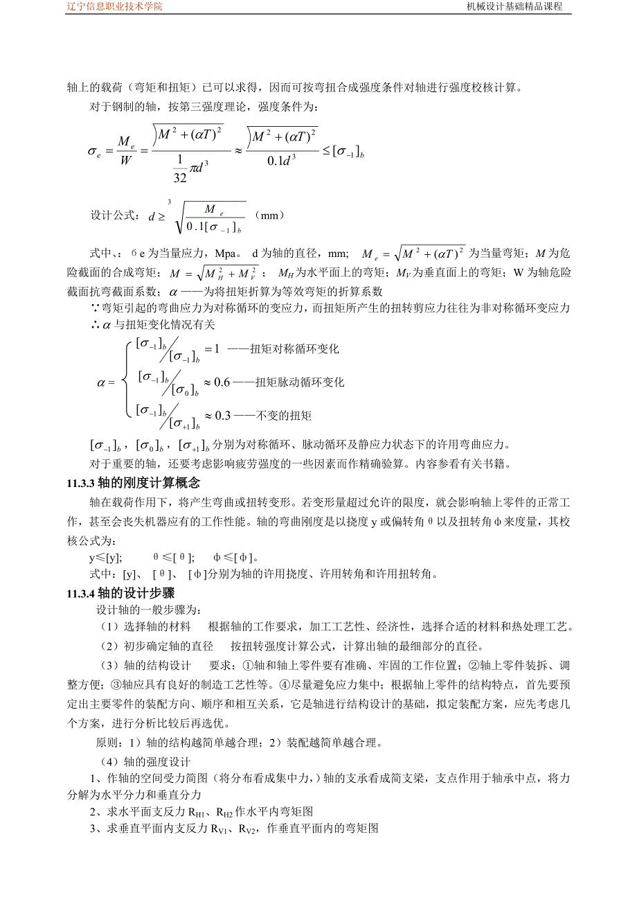 机械设计基础课程教案讲义轴的设计教案_第4页