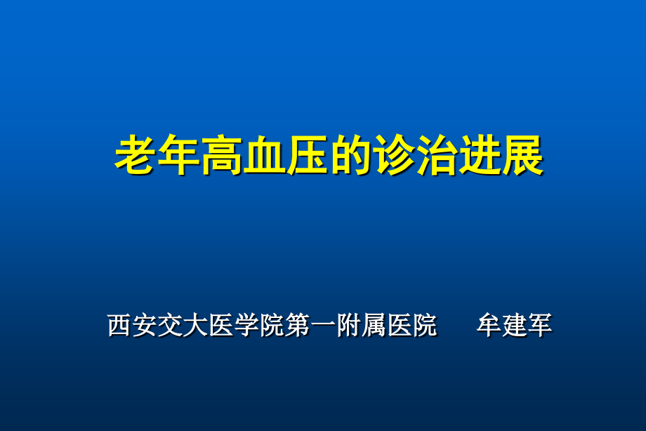 老年高血压诊治进展_第1页