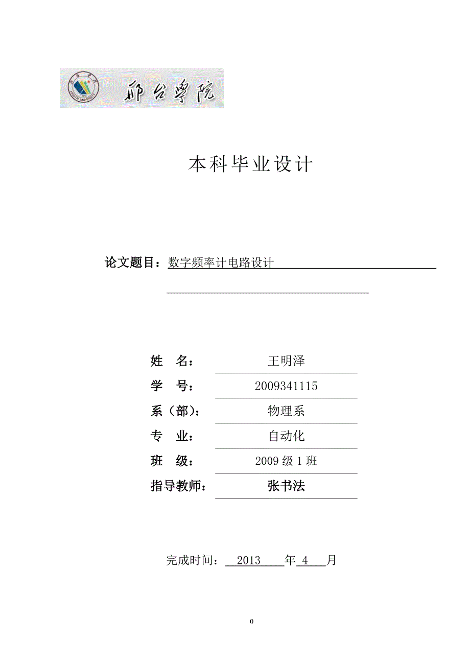 本科毕业设计数字频率计设计_第1页