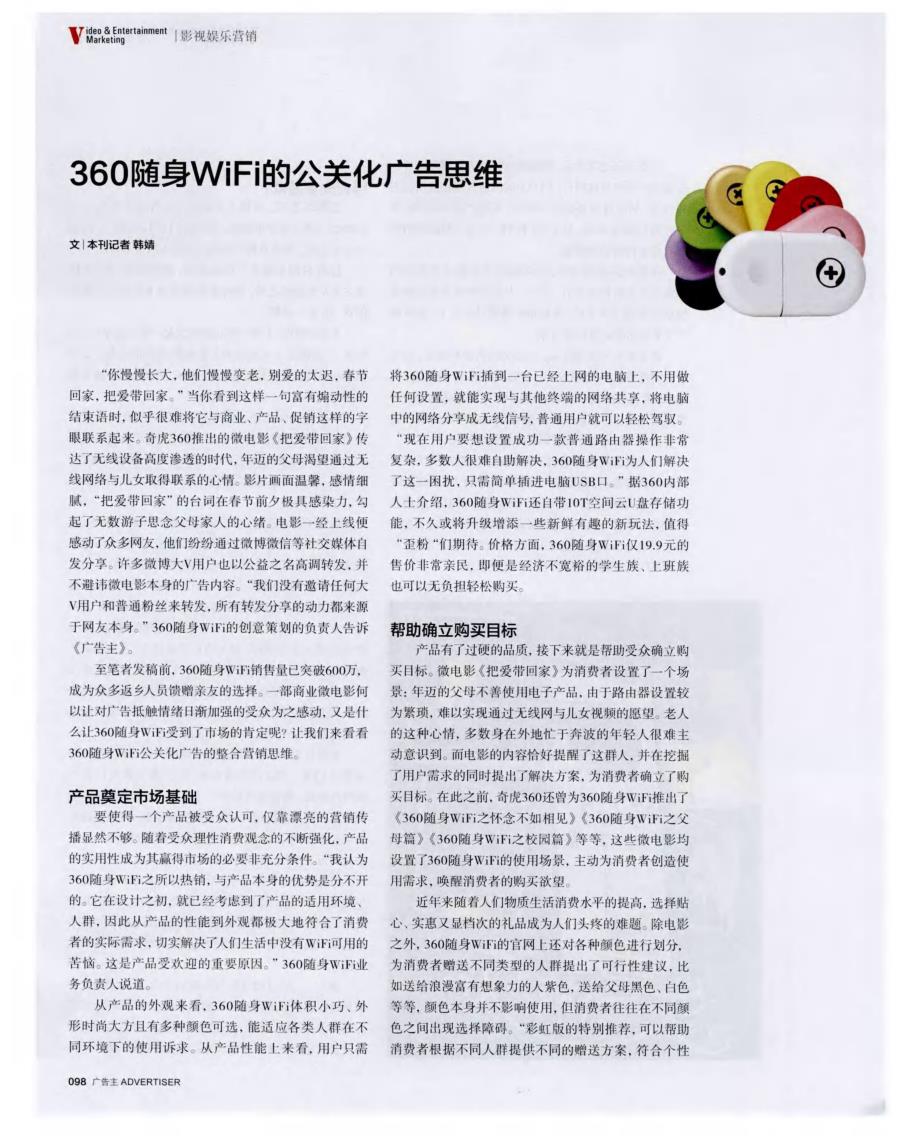 360随身WiFi的公关化广告思维_第1页