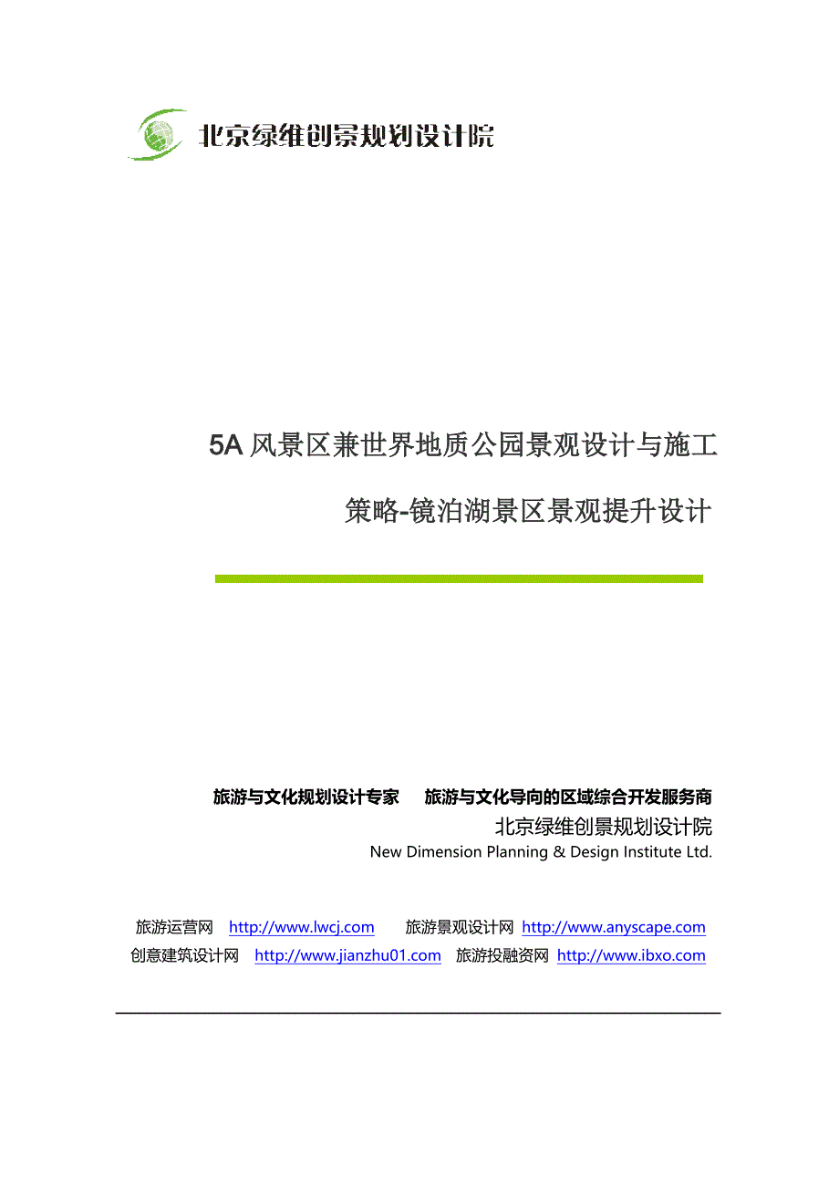 景区景观世界地质公园景观设计与施工策略_第1页