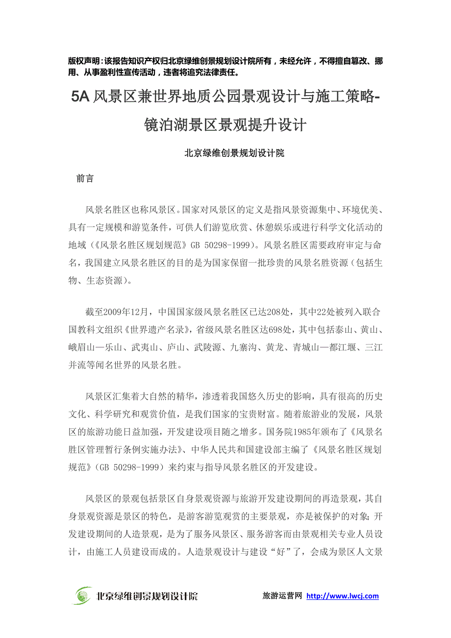 景区景观世界地质公园景观设计与施工策略_第2页