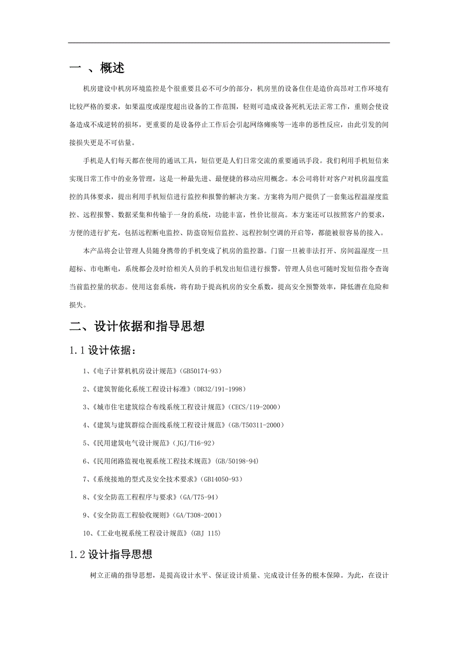 机房报警系统方案_第2页