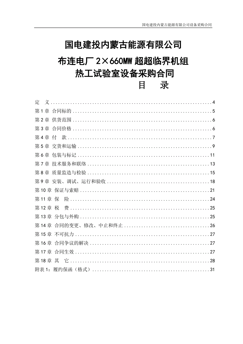 2&#215;660MW超超临界机组热工试验室设备采购合同_第1页