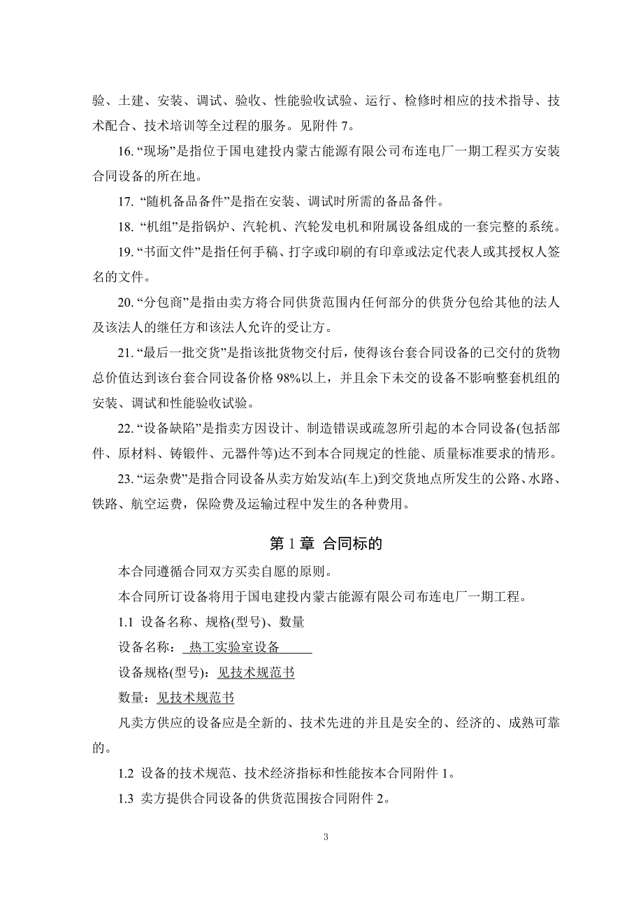 2&#215;660MW超超临界机组热工试验室设备采购合同_第4页