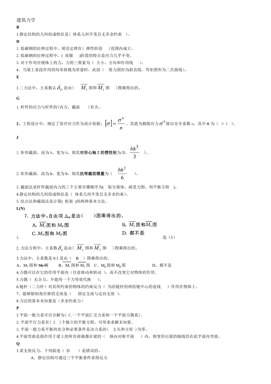 整理建筑力学选择判断_第1页