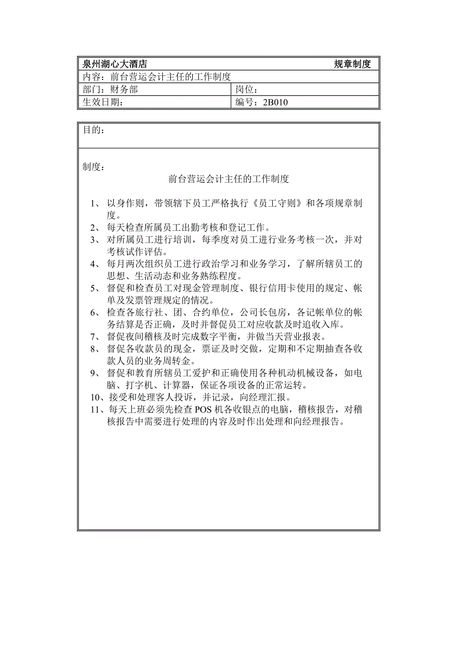 规章制度（财务部——前台会计主任）(1)_第1页