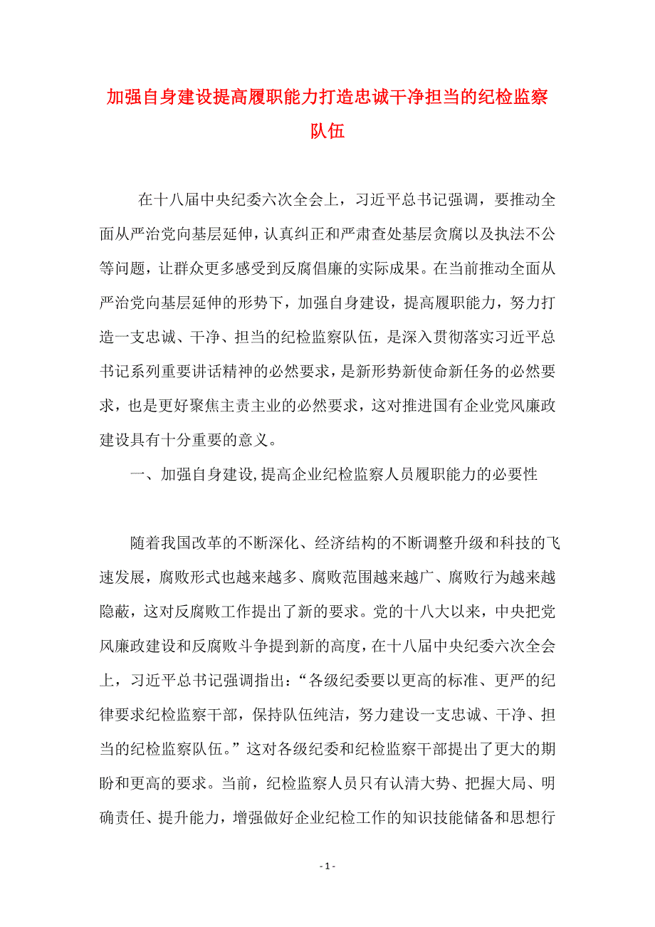 加强自身建设提高履职能力打造忠诚干净担当的纪检监察队伍_第1页