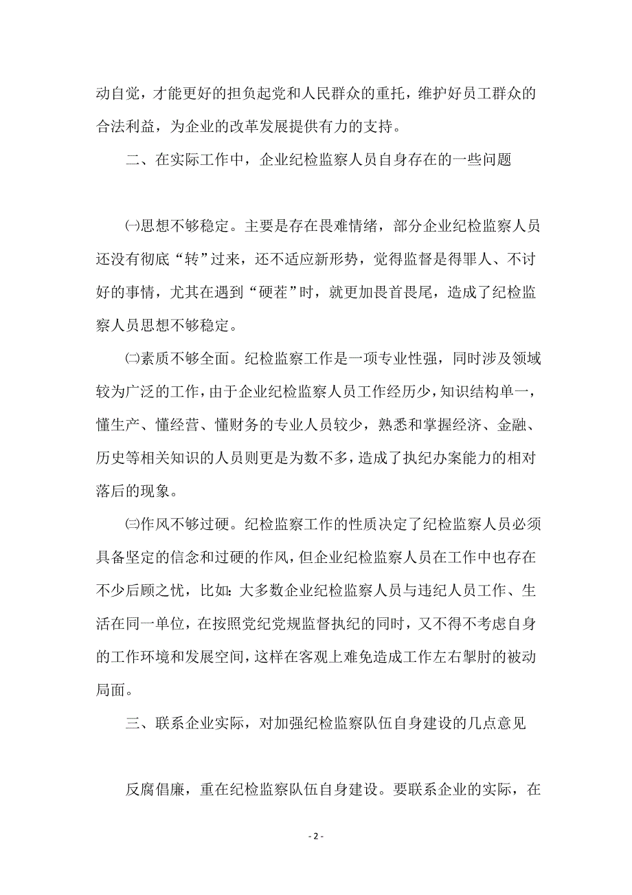 加强自身建设提高履职能力打造忠诚干净担当的纪检监察队伍_第2页