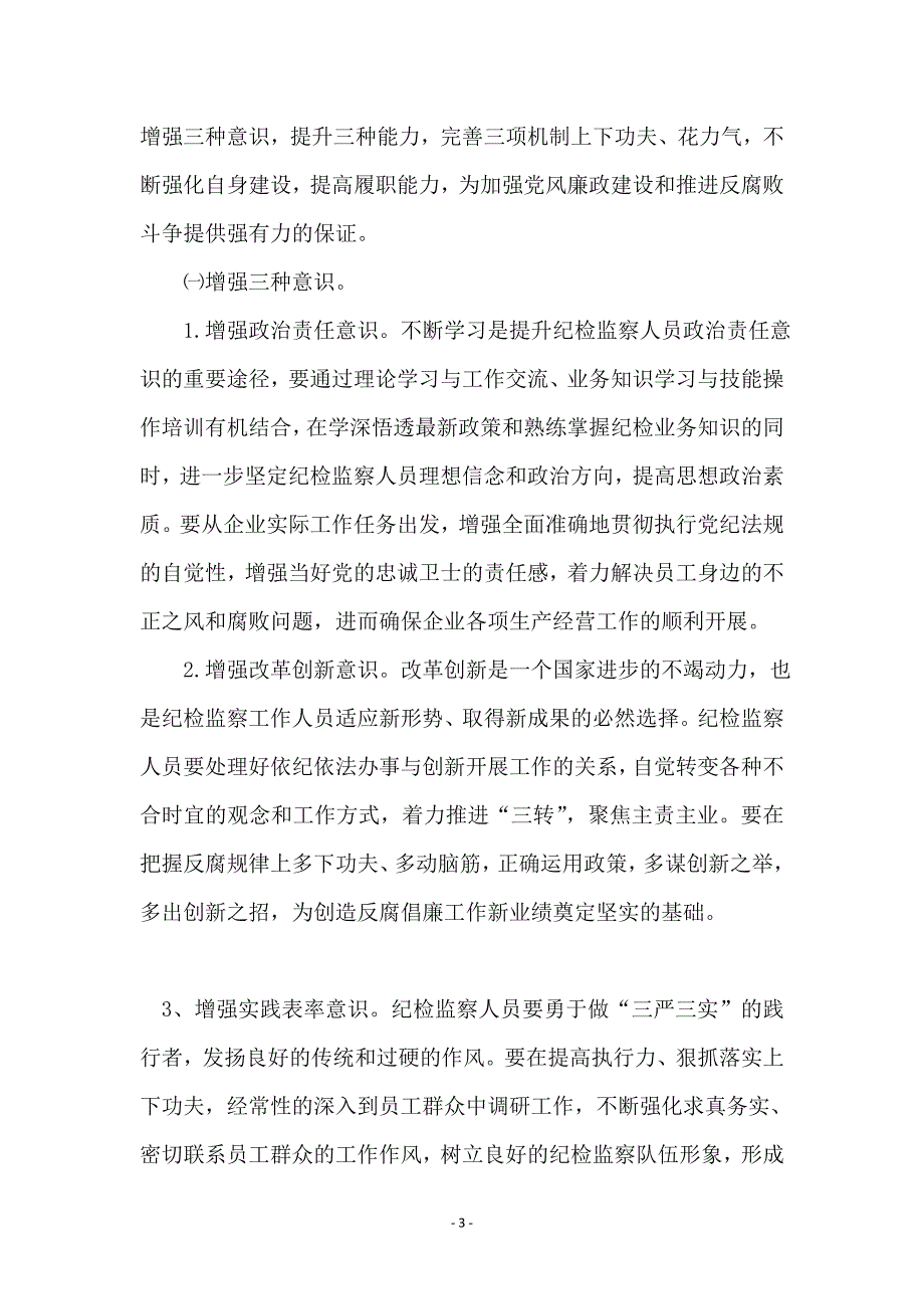 加强自身建设提高履职能力打造忠诚干净担当的纪检监察队伍_第3页