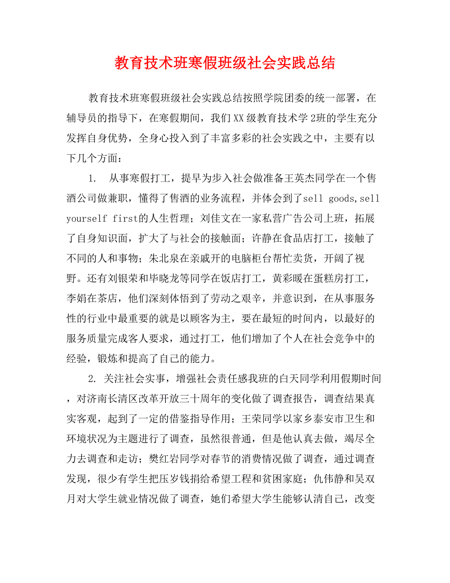 教育技术班寒假班级社会实践总结_第1页