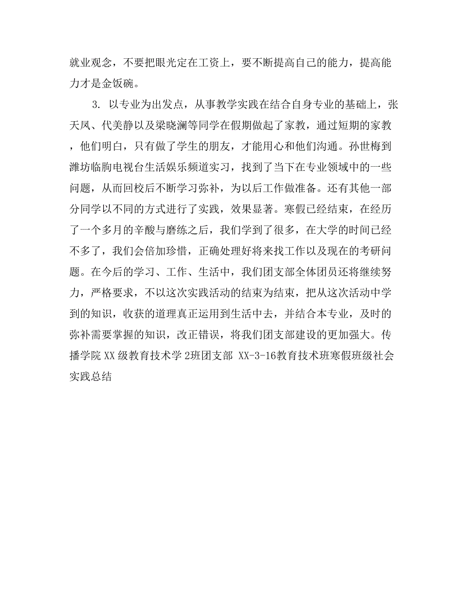 教育技术班寒假班级社会实践总结_第2页