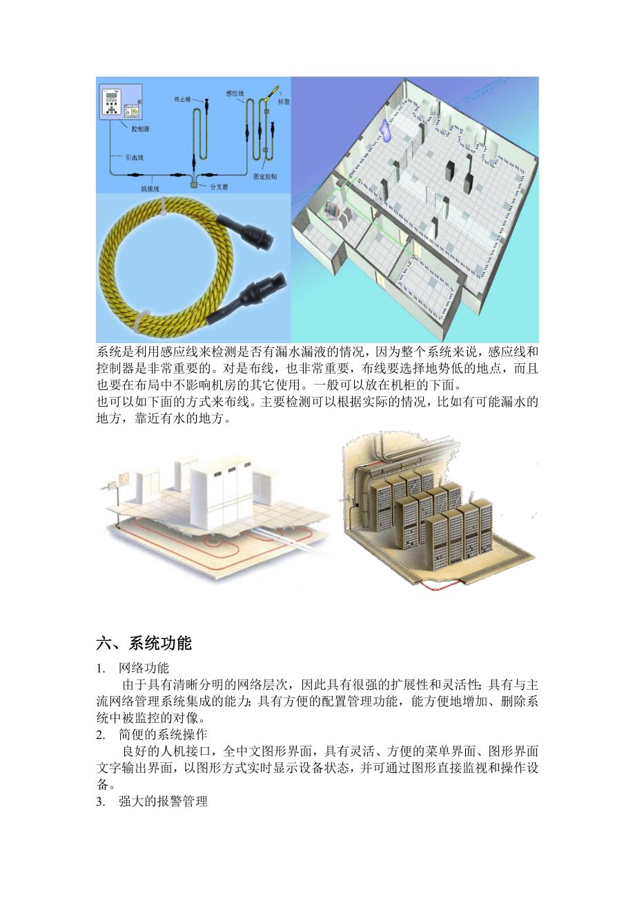 机房环境漏水检测系统建设方案_第4页