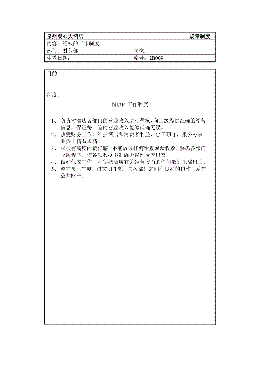 规章制度（财务部——稽核工作制度）_第1页