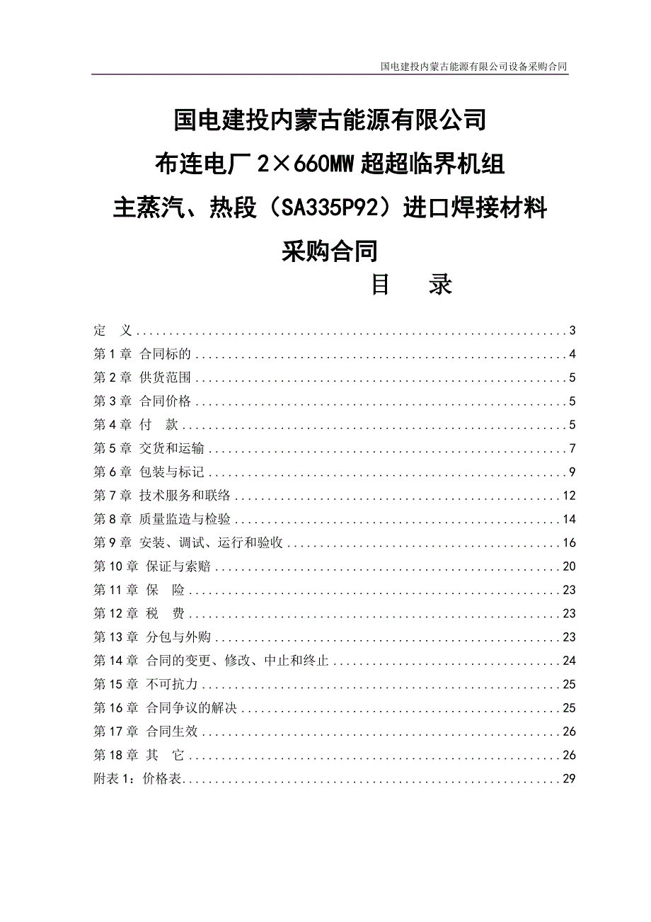 2&#215;660mw超超临界机组主蒸汽、热段（sa335p92）进口焊接材料采购合同_第1页