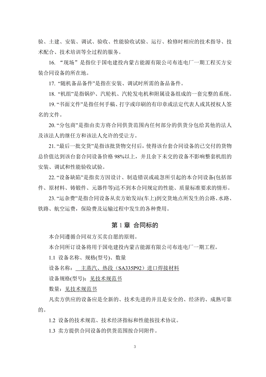 2&#215;660mw超超临界机组主蒸汽、热段（sa335p92）进口焊接材料采购合同_第4页