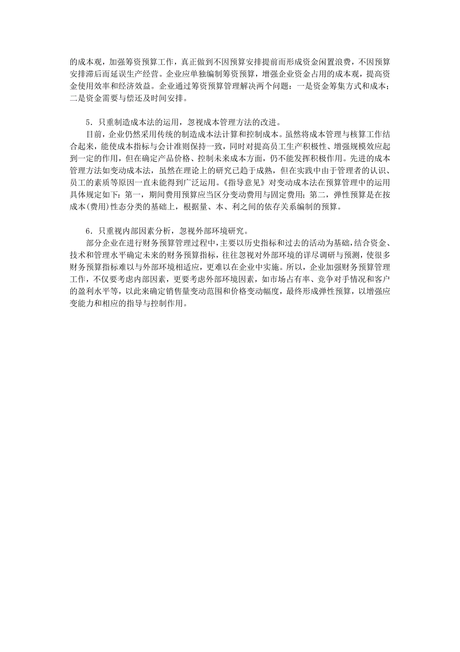 试析企业财务预算管理的六大误区（制度范本、DOC格式）_第2页