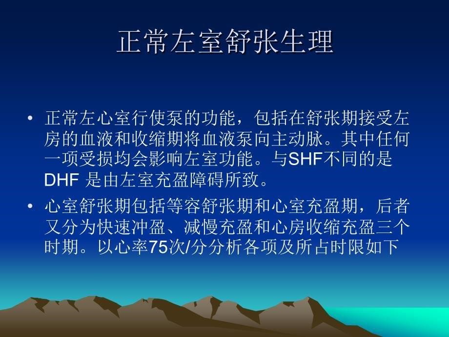 舒张性心力衰竭的诊断及治疗-_第5页