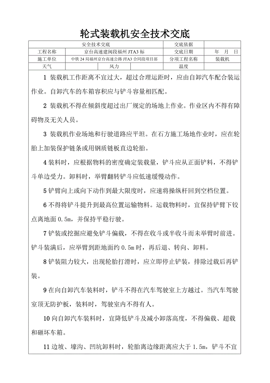 机械作业技术交底表格京台高速公路大型机械作业安全技术交底_第4页