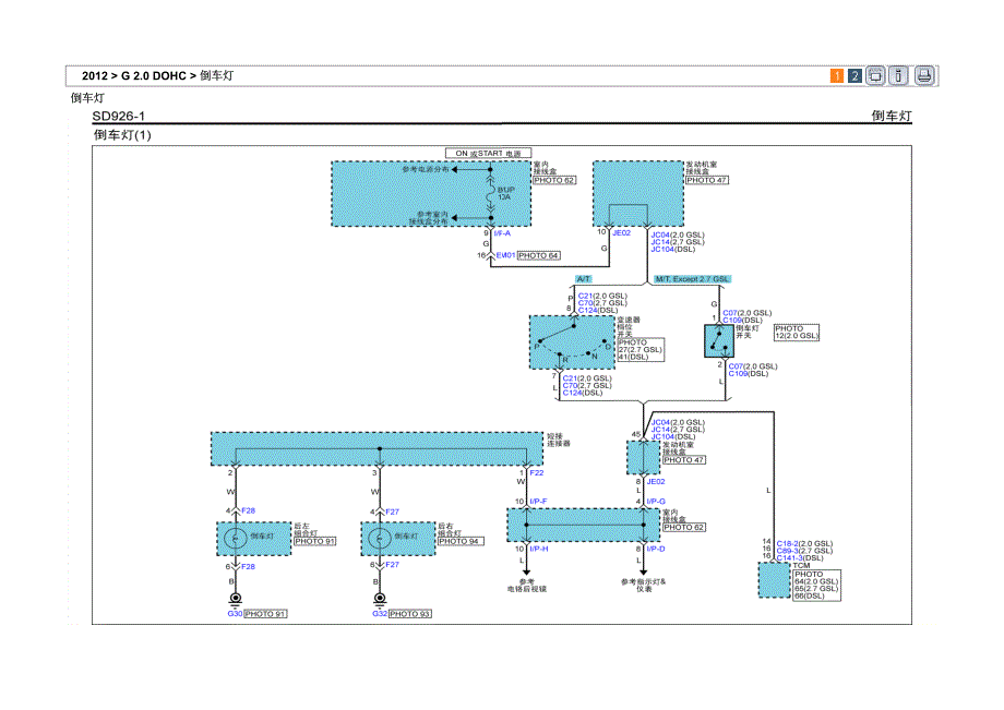2012年东风悦达起亚狮跑(KMC)G2.0 DOHC倒车灯电路图_第1页