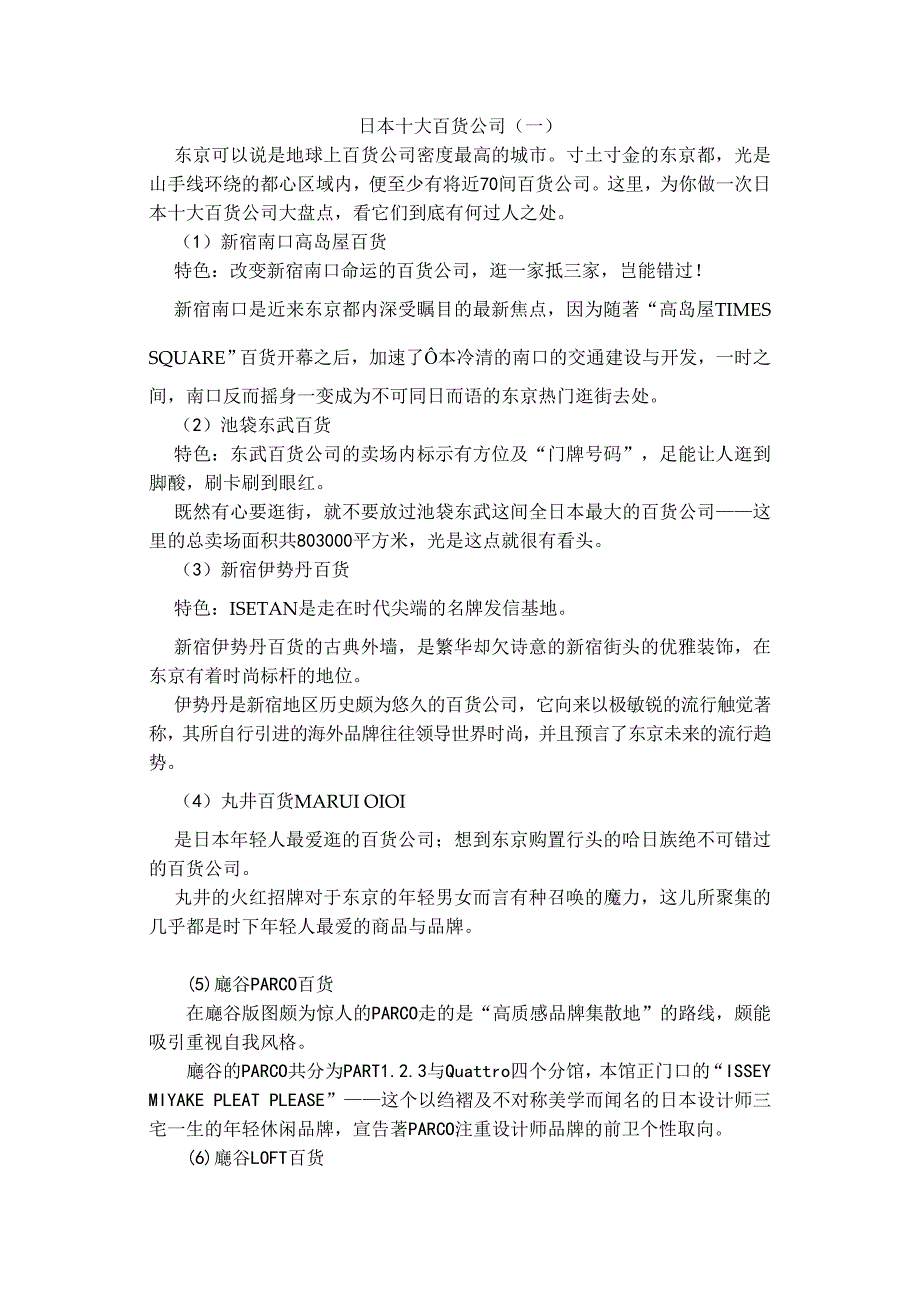 日本十大百货公司_第1页