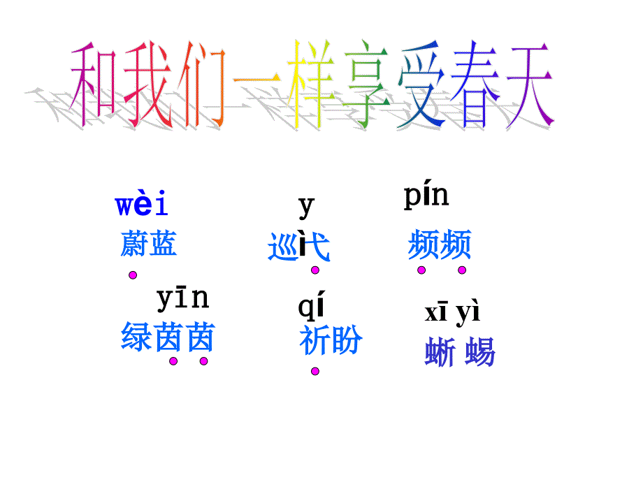 小学语文和我们一样享受春天课件4_第1页