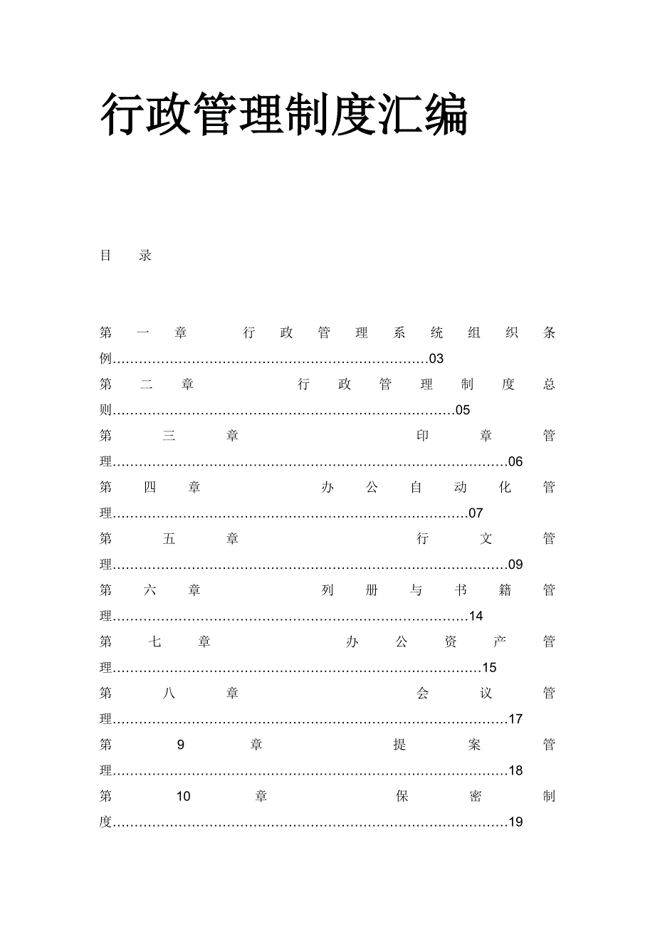 行政管理制度汇编（DOC格式）_第1页