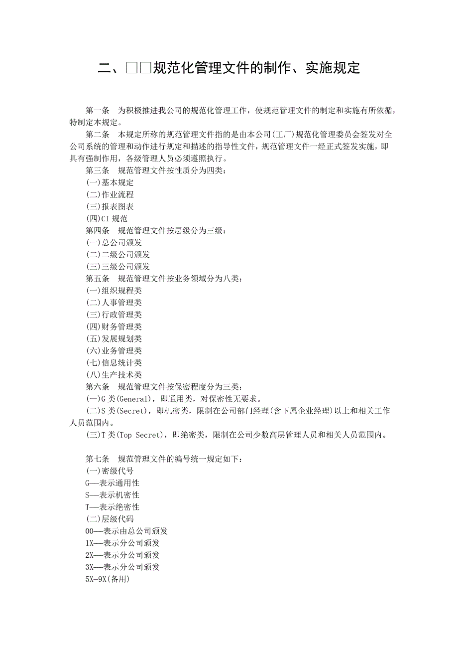 规范化管理文件的制作、实施规定（DOC格式）_第1页