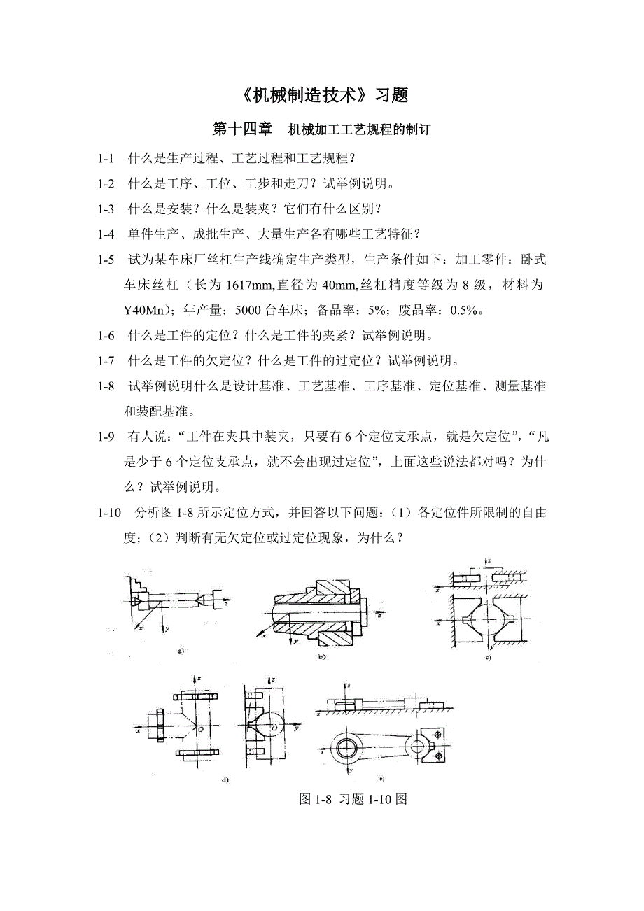 机械制造技术(下)习题_第1页