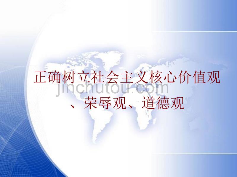 教师队伍树立社会主义核心价值观_第1页