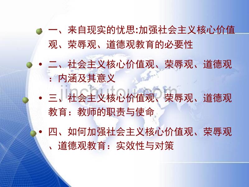 教师队伍树立社会主义核心价值观_第3页