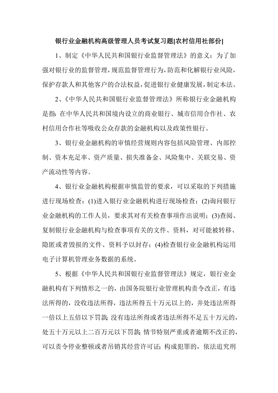 银行业金融机构高级管理人员考试复习题[农村信用社部份]_第1页