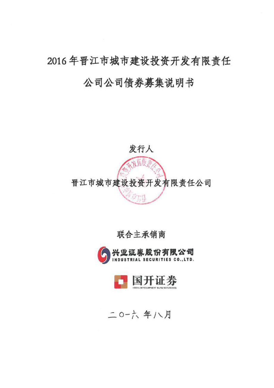 2016年晋江市城市建设投资开发有限责任_第1页