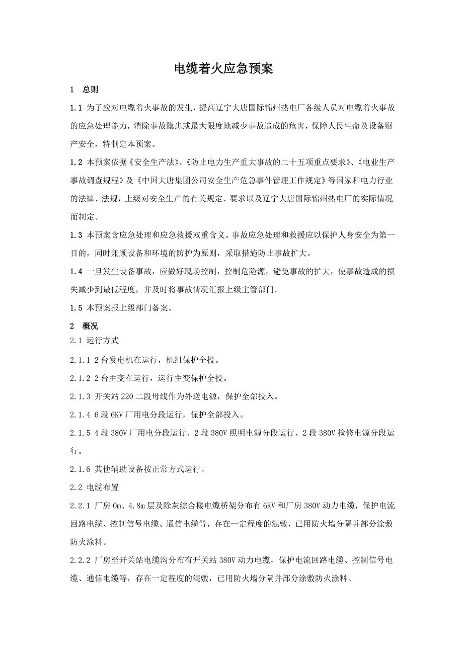 电缆着火应急预案_第1页