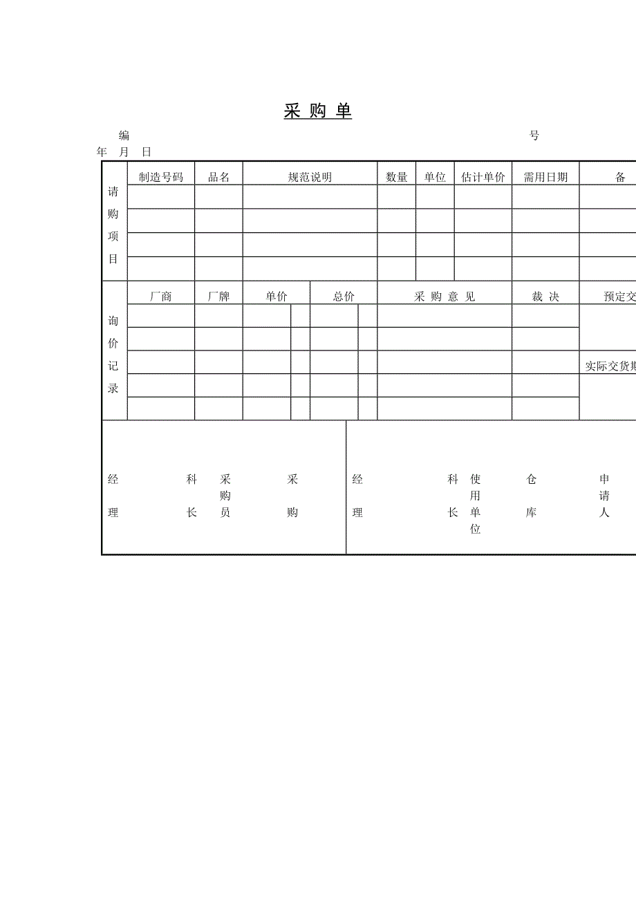 采购单（制度范本、DOC格式）_第1页