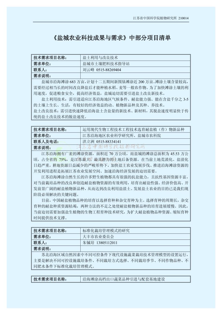 《盐城农业科技成果与需求》中部分项目清单_第1页