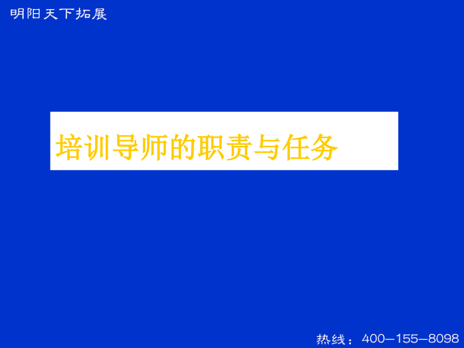 拓展训练：培训导师的职责与任务_第1页