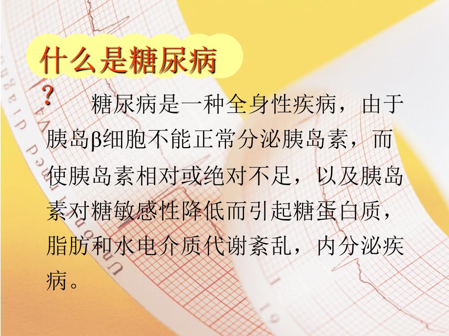 糖尿病就是“心脑血管疾病” ，严重危害人类的健康_第2页