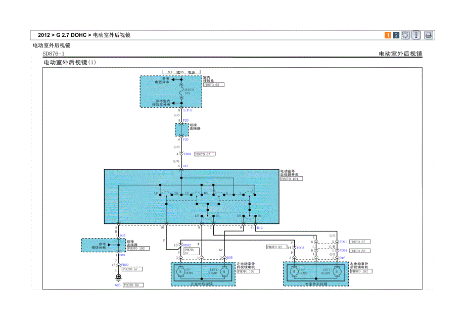 2012年东风悦达起亚狮跑(KMC)G2.7 DOHC电动室外后视镜电路图_第1页