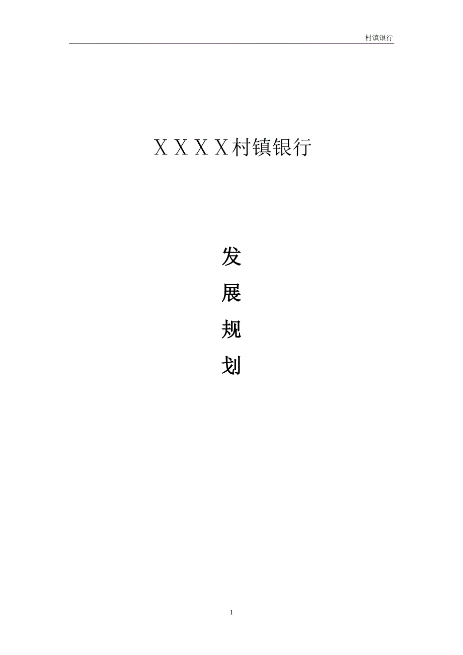 银村镇银行发展规划_第1页