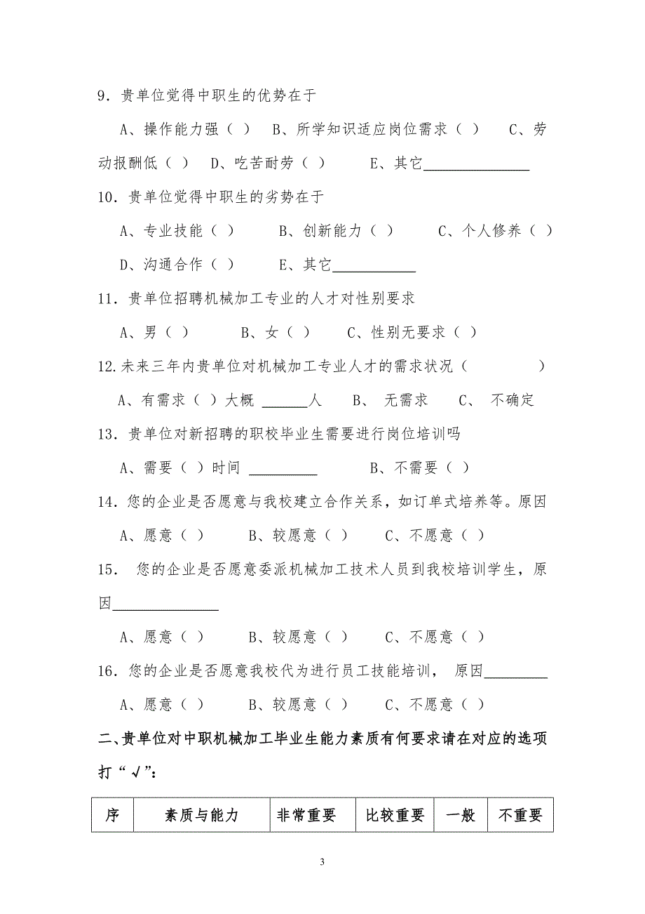 机械加工技术专业人才需求调查问卷_第3页