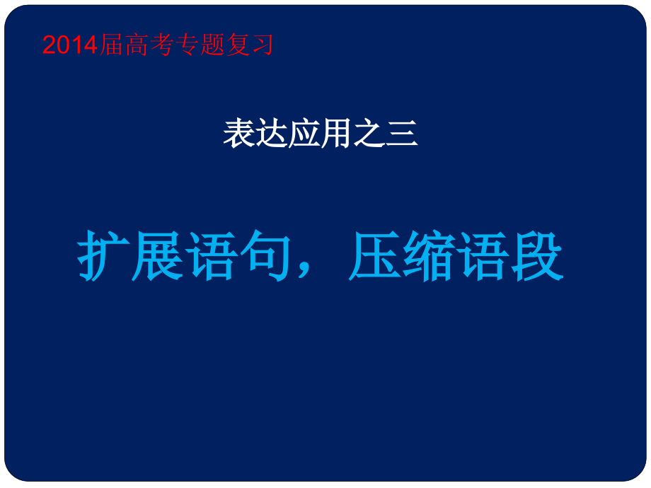 扩展压缩语句(2013年丁梅荣)_第1页