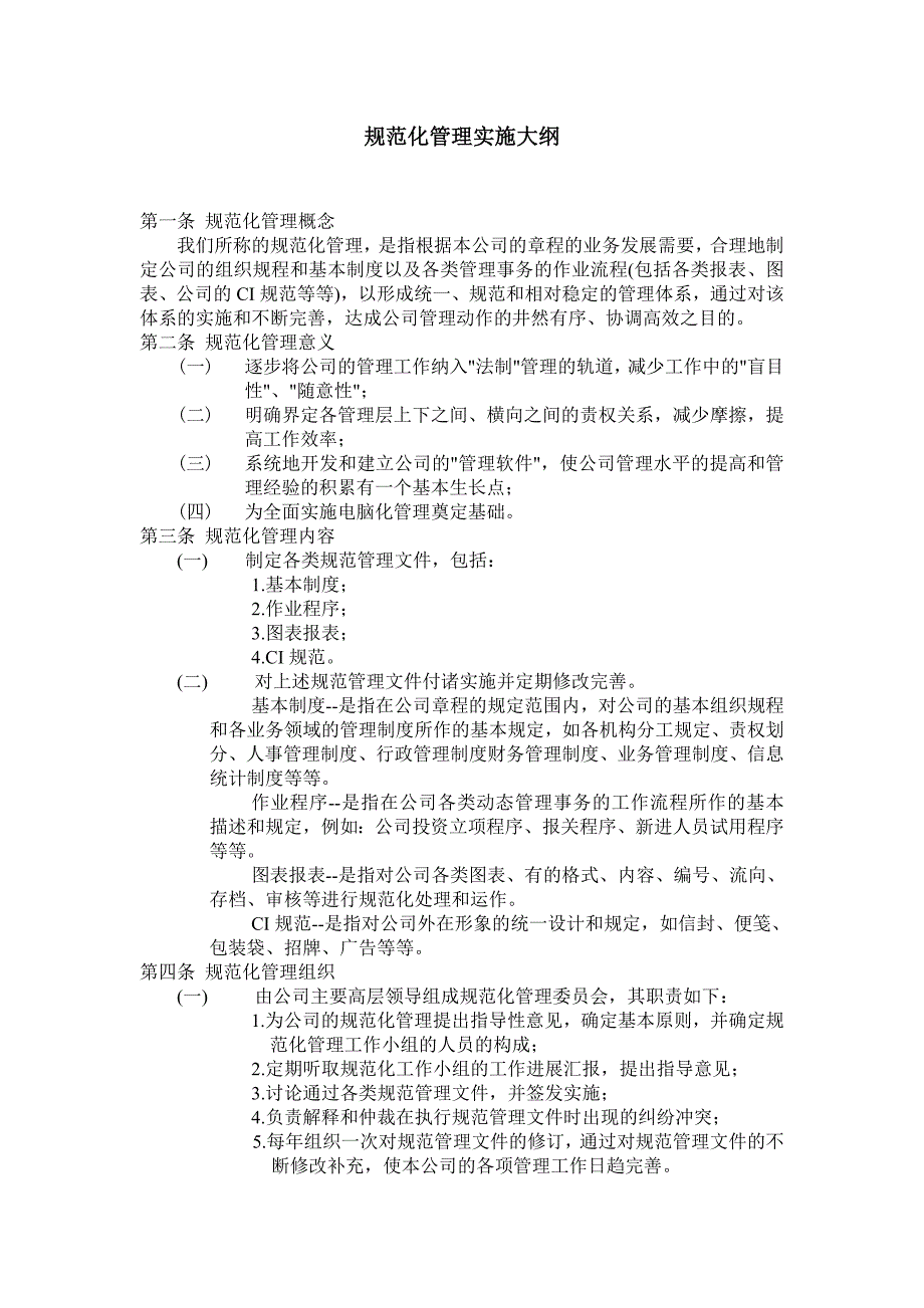 规范化管理实施大纲（制度范本、DOC格式）_第1页