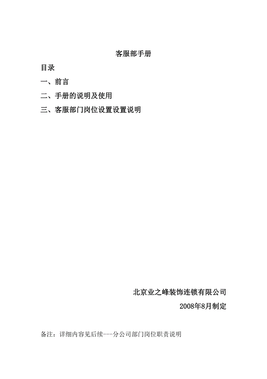 装饰连锁加盟公司部门岗位职能标准手册客服部手册（制度范本、DOC格式）_第1页